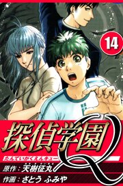 探偵学園Q 14（ハーパーコリンズ・ジャパン×アルト出版）