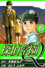 探偵学園Q 15（ハーパーコリンズ・ジャパン×アルト出版）