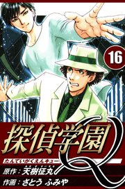 探偵学園Q 16（ハーパーコリンズ・ジャパン×アルト出版）