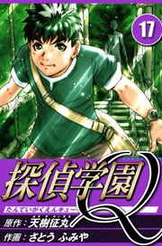 探偵学園Q 17（ハーパーコリンズ・ジャパン×アルト出版）