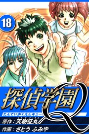探偵学園Q 18（ハーパーコリンズ・ジャパン×アルト出版）