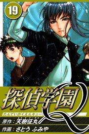 探偵学園Q 19（ハーパーコリンズ・ジャパン×アルト出版）
