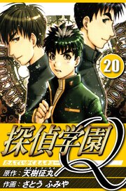 探偵学園Q 20（ハーパーコリンズ・ジャパン×アルト出版）