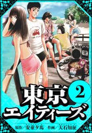 東京エイティーズ 2（ハーパーコリンズ・ジャパン×アルト出版）