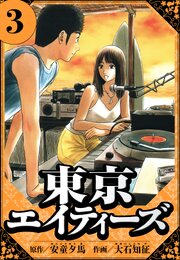 東京エイティーズ 3（ハーパーコリンズ・ジャパン×アルト出版）