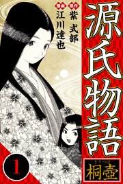 源氏物語（ハーパーコリンズ・ジャパン×アルト出版）