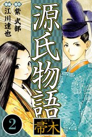 源氏物語 －帚木－ 2（ハーパーコリンズ・ジャパン×アルト出版）