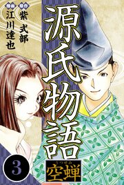 源氏物語 －空蝉－ 3（ハーパーコリンズ・ジャパン×アルト出版）