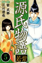 源氏物語 －若紫－ 5（ハーパーコリンズ・ジャパン×アルト出版）