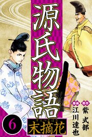源氏物語 －末摘花－ 6（ハーパーコリンズ・ジャパン×アルト出版）