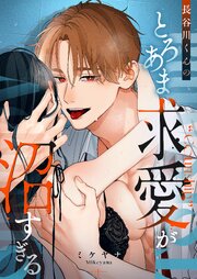長谷川くんのとろあま求愛が沼すぎる 1巻