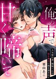 俺の声で甘く啼いて～人気配信者・篠原くんの一途な執着に抱き潰されて 1巻