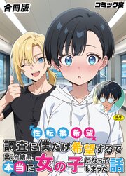 性転換希望調査に僕だけ希望するで出した結果、本当に女の子になってしまった話【合冊版】