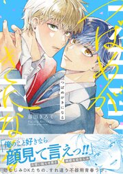 つばめがきになる 1巻