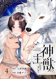 神獣の主になりまして