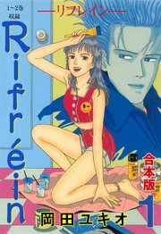 Rifrein―リフレイン―【合本版】　1