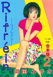 Rifrein―リフレイン―【合本版】　2