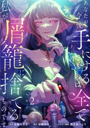 あなたが今後手にするのは全て私が屑籠に捨てるものです　第2話