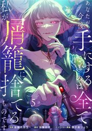 あなたが今後手にするのは全て私が屑籠に捨てるものですあなたが今後手にするのは全て私が屑籠に捨てるものです　第5話