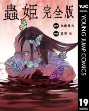 【単話売】蟲姫 完全版 19