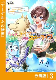 不遇職『テイマー』なせいでパーティーを追放されたので、辺境でスローライフを送ります【分冊版】3