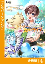 不遇職『テイマー』なせいでパーティーを追放されたので、辺境でスローライフを送ります【分冊版】