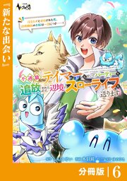 不遇職『テイマー』なせいでパーティーを追放されたので、辺境でスローライフを送ります【分冊版】