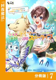不遇職『テイマー』なせいでパーティーを追放されたので、辺境でスローライフを送ります【分冊版】