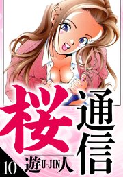 桜通信　愛蔵版　10