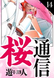 桜通信　愛蔵版　14