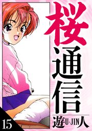 桜通信　愛蔵版　15