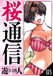 桜通信　愛蔵版　18