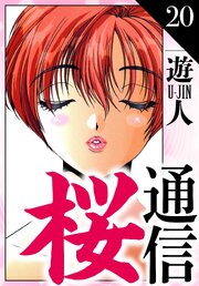桜通信　愛蔵版　20