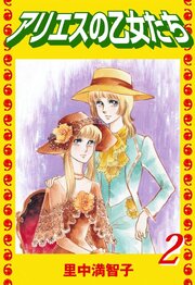 アリエスの乙女たち（２）