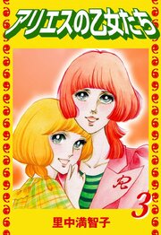 アリエスの乙女たち（３）