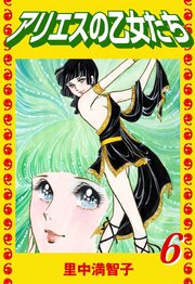 アリエスの乙女たち（６）