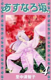 あすなろ坂（４）