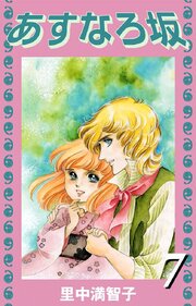 あすなろ坂（７）