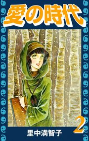 愛の時代（２）