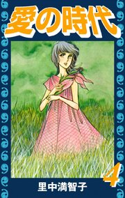 愛の時代（４）