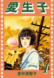 愛生子（１）