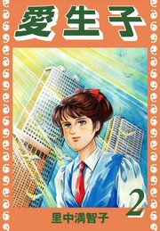 愛生子（２）