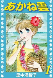 あかね雲（１）