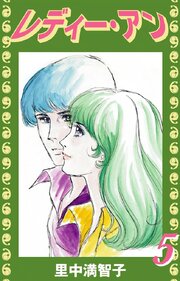 レディー・アン（５）