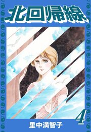 北回帰線（４）