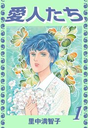 愛人たち（１）