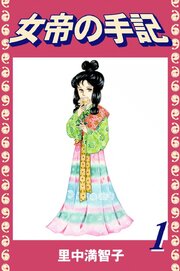 女帝の手記（１）