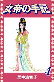 女帝の手記（４）