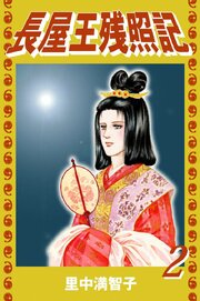 長屋王残照記（２）