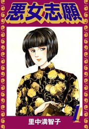 悪女志願（１）